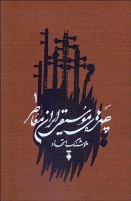 تصویر  چهره‌هاي موسيقي ايران معاصر 1