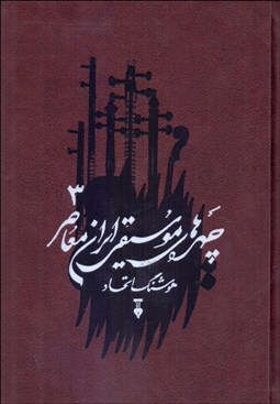 تصویر  چهره‌هاي موسيقي ايران معاصر 3
