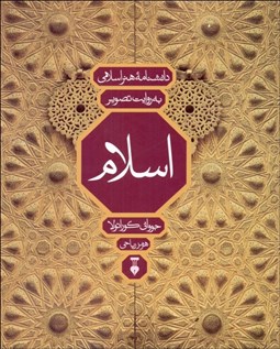 تصویر  دانشنامه  هنر اسلامي به روايت تصوير