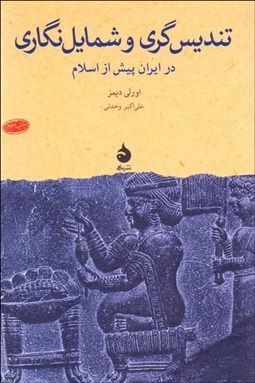 تصویر  تنديس‌گري و شمايل‌نگاري