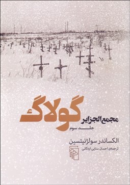 تصویر  مجمع‌الجزاير گولاگ/ جلد 3 (تجربه‌اي در تحقيق و تفحص ادبي)