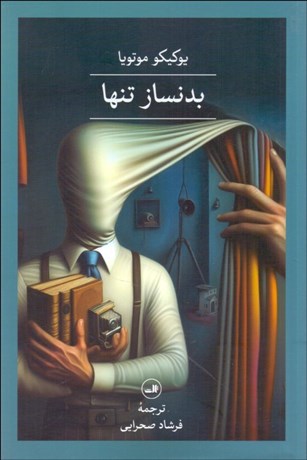 تصویر  بدنساز تنها