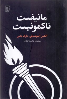 تصویر  مانيفست ناكمونيست