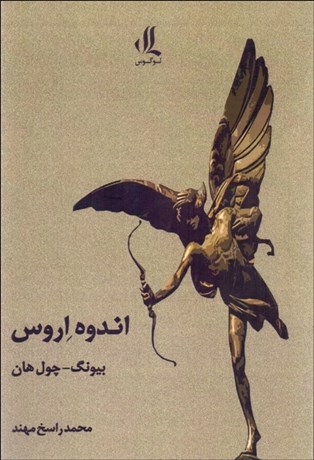 تصویر  اندوه اروس