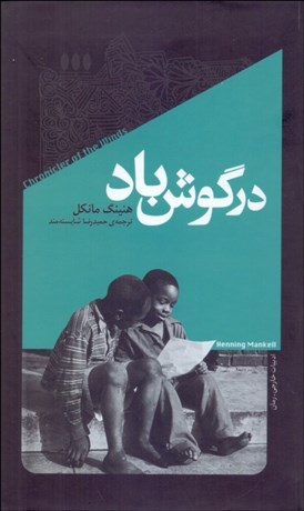 تصویر  در گوش باد