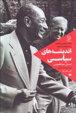 تصویر  انديشه‌هاي سياسي (يادداشت‌هايي پيرامون كمپ ديويد)