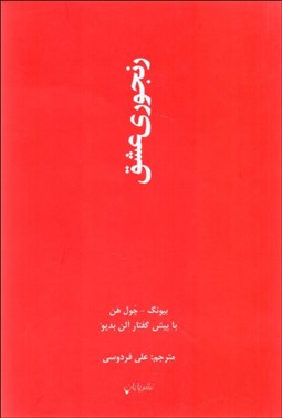 تصویر  رنجوري عشق