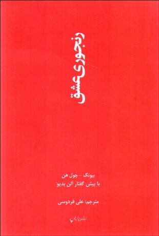 تصویر  رنجوري عشق