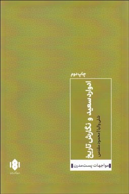 تصویر  ادوارد سعيد و نگارش تاريخ