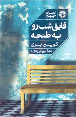 تصویر  قايق شب‌رو به طنجه