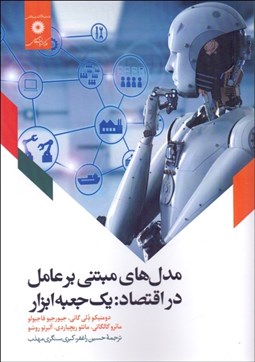 تصویر  مدل‌هاي مبتني بر عامل در اقتصاد (يك جعبه ابزار)