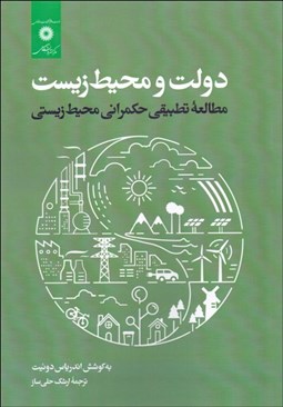 تصویر  دولت و محيط زيست (مطالعه تطبيقي حكمراني محيط زيستي)