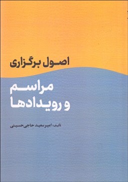 تصویر  اصول برگزاري مراسم و رويدادها