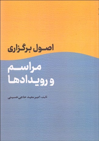 تصویر  اصول برگزاري مراسم و رويدادها