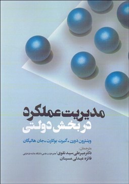 تصویر  مديريت عملكرد در بخش دولتي