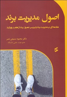 تصویر  اصول مديريت برند