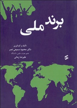 تصویر  برند ملي