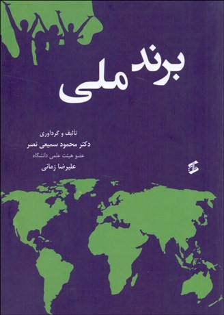 تصویر  برند ملي