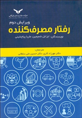 تصویر  رفتار مصرف‌كننده