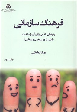 تصویر  فرهنگ سازماني (پديده‌اي كه مي‌توان آن را ساخت يا بايد با آن سوخت و ساخت)