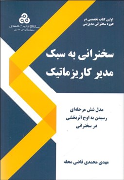 تصویر  سخنراني به سبك مدير كاريزماتيك