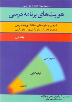 تصویر  هويت‌هاي برنامه درسي 1 (شرحي بر نظريه‌هاي استادان برنامه درسي)