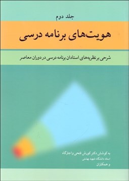 تصویر  هويت‌هاي برنامه درسي 2 (شرحي بر نظريه‌هاي استادان برنامه درسي در دوران معاصر)