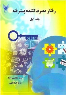 تصویر  رفتار مصرف‌كننده پيشرفته 1