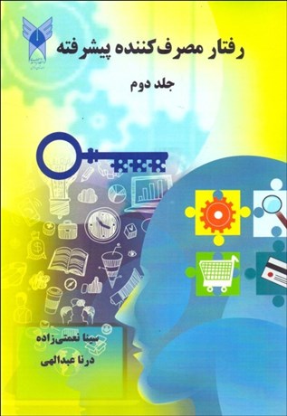 تصویر  رفتار مصرف‌كننده پيشرفته 2