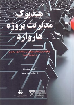 تصویر  هندبوك مديريت پروژه هاروارد