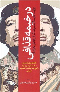 تصویر  در خيمه قذافي