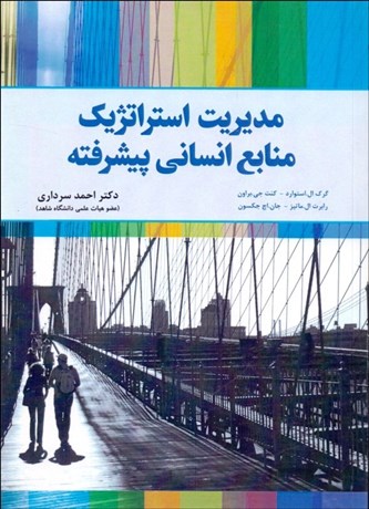 تصویر  مديريت استراتژيك منابع انساني پيشرفته