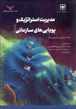 تصویر  مديريت استراتژيك و پويايي‌هاي سازماني