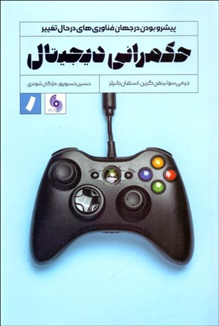 تصویر  حكمراني ديجيتال