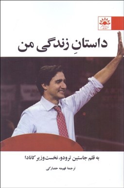 تصویر  داستان زندگي من (نخست وزير كانادا)