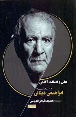 تصویر  عقل و اصالت آگاهي در انديشه ابراهيمي ديناني