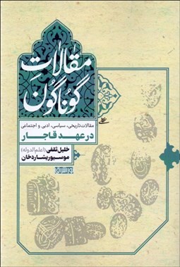 تصویر  مقالات گوناگون (در عهد قاجار)