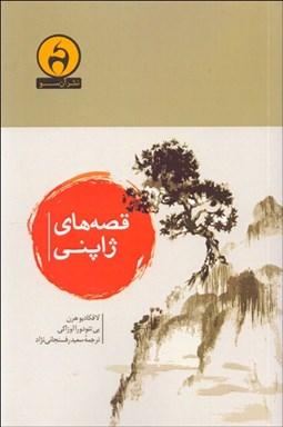 تصویر  قصه‌هاي ژاپني (داستان‌هاي كهن ديو و جادو)