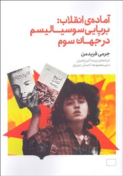 تصویر  آماده‌ي انقلاب (برپايي سوسياليسم در جهان سوم)