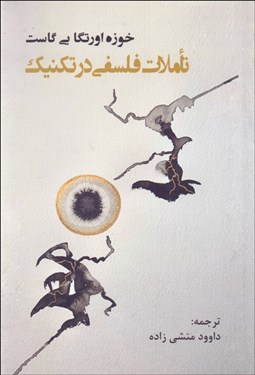 تصویر  تاملاتي فلسفي در تكنيك