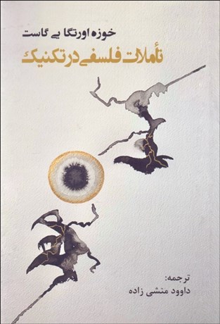 تصویر  تاملاتي فلسفي در تكنيك