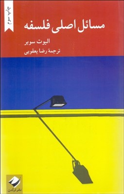 تصویر  مسائل اصلي فلسفه