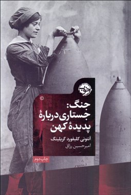 تصویر  جنگ (جستاري درباره پديده كهن)