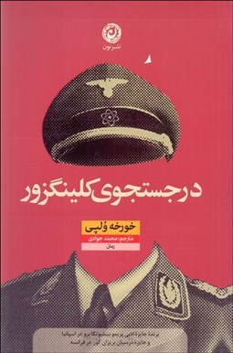 تصویر  در جستجوي كلينگزور