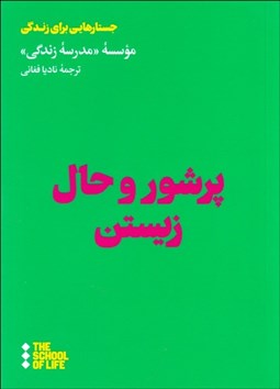 تصویر  پرشور و حال زيستن