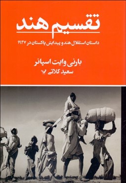 تصویر  تقسيم هند (داستان استقلال هند و پيدايش پاكستان در 1947)