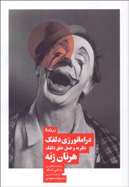 تصویر  دراماتورژي دلقك