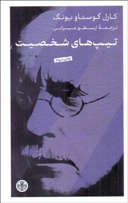 تصویر  تيپ‌هاي شخصيت