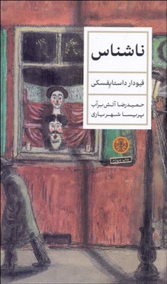 تصویر  ناشناس