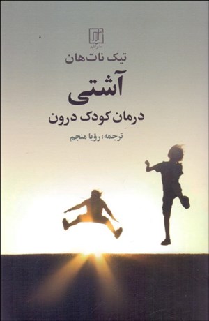 تصویر  آشتي (درمان كودك درون)